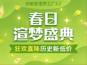 扮家家渲梦工厂2024春日盛典，狂欢大促历史新低价！限时优惠！