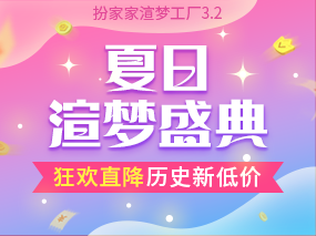 扮家家渲梦工厂2024夏日盛典，狂欢大促历史新低价！限时优惠！