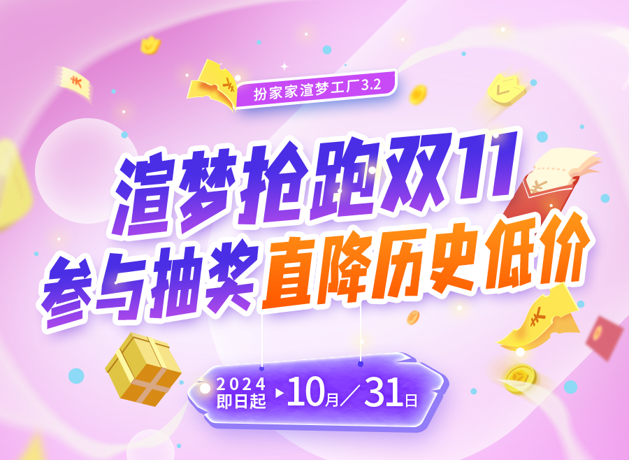 扮家家渲梦工厂抢跑双11，参与抽奖直降历史低价！