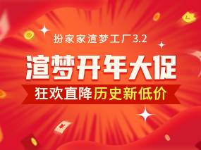 扮家家渲梦工厂2024开年大促，疯狂直降，历史新低价！抓紧冲一波！