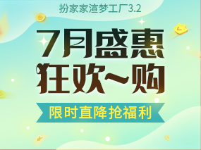 扮家家渲梦工厂7月盛惠狂欢购、限时直降抢福利~