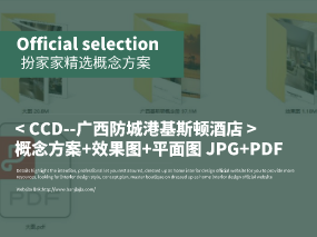 《CCD--广西防城港基斯顿酒店》概念方案+效果图+平面图 JPG+PDF