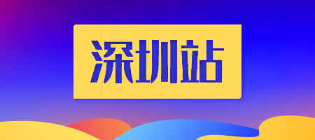 【深圳站】软装全案灯光设计训练营第4期（室内设计联盟&扮家家室内设计联合举办）