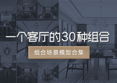 【模型专场】一个场景的30+搭配装饰 | 客厅 餐厅 