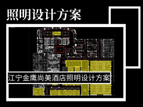 照明设计方案：江宁金鹰尚美酒店