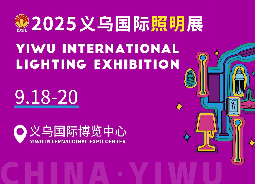 2025义乌国际照明展览会