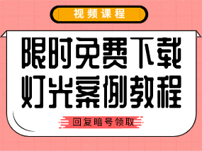 【第4期福利】教程 | 7.97G室内工家装案例灯光逻辑运用讲解教程，限时免费领取！