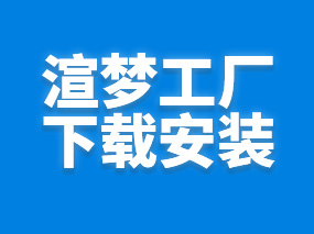 扮家家渲梦工厂3d插件最新版免费下载以及安装图文教程