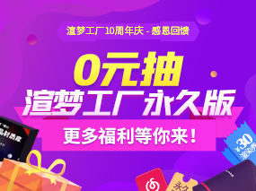 渲梦10周年庆-感恩回馈  扮家家10年成就渲梦工厂 全球3D设计插件引领者