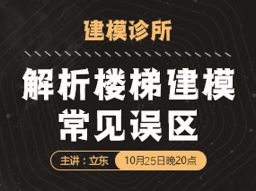 3D建模直播：楼梯建模到底能够多赚钱？一来你就知（已结束）