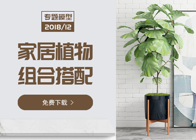 【模型专场】北欧&新中式风家居场景植物组合搭配 | 花卉+盆栽