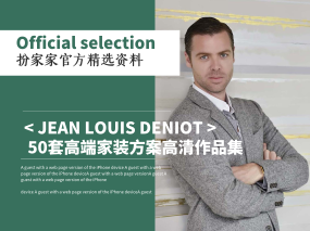 《JEAN LOUIS DENIOT 50套高端家装方案高清作品集》扮家家精选