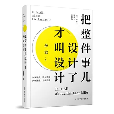 2020年岳蒙新书预售丨现在购买《把整件事儿设计了才叫设计》获岳蒙老师亲笔签名+赠定制款帆布包一个！