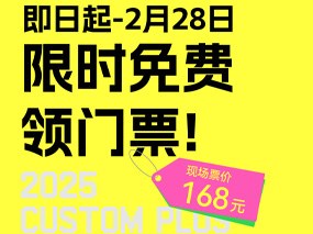 限时免费领门票！2025广州定制家居展暨轻高定展6大升级精彩不容错过！