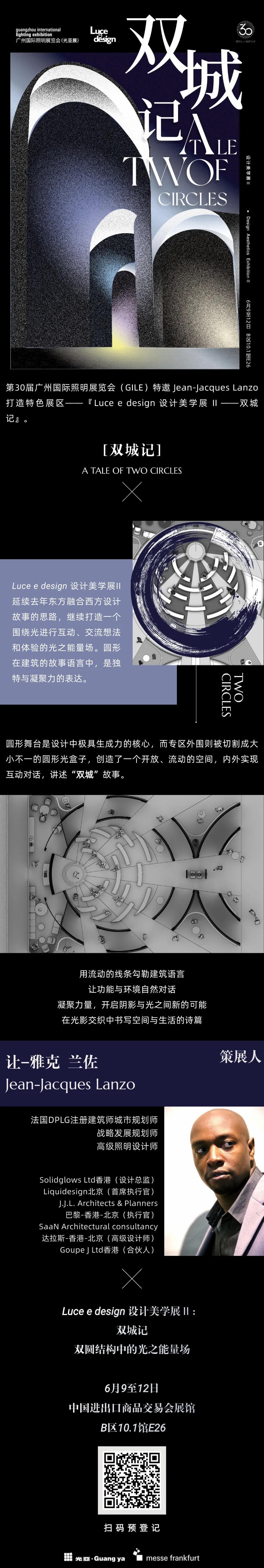 GILE 2025丨Luce e design 设计美学展Ⅱ‌：双城记，双圆结构中的光之能量场