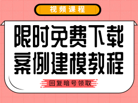 【第3期福利】《20例室内模型案例建模讲解教程》视频一套！（已结束）