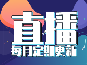 【必须收藏】扮家家大师经验直播分享免费课 定期更新（已更新至2022.09)