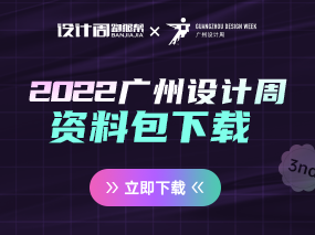 免费领取2023年3月广州设计周跑腿帮资料包 - 扮家家设计周跑腿帮 X 2022广州设计周