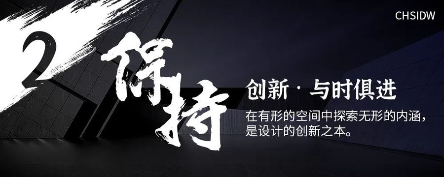 CHSIDWx施旭東 | 設計不應浮于表面，更應該注入文化底蘊才能歷久彌新