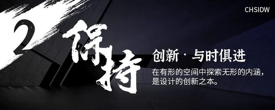 CHSIDWx施旭东 | 设计不应浮于表面，更应该注入文化底蕴才能历久弥新