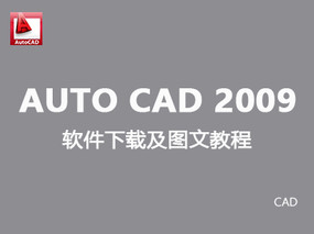 【cad】2009中文版（32、64位）安装及破解图文教程