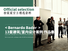 《Bernardo Bader 13套建筑/室内设计案例 作品集》——扮家家精选
