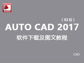 【CAD 2017】AutoCAD2017 英文破解32位免费下载及安装图文教程