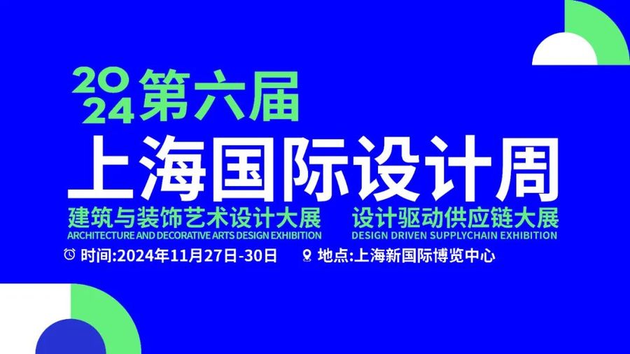 席位預訂｜2024第六屆上海國際設計周設計驅動供應鏈大展合作通道開啟