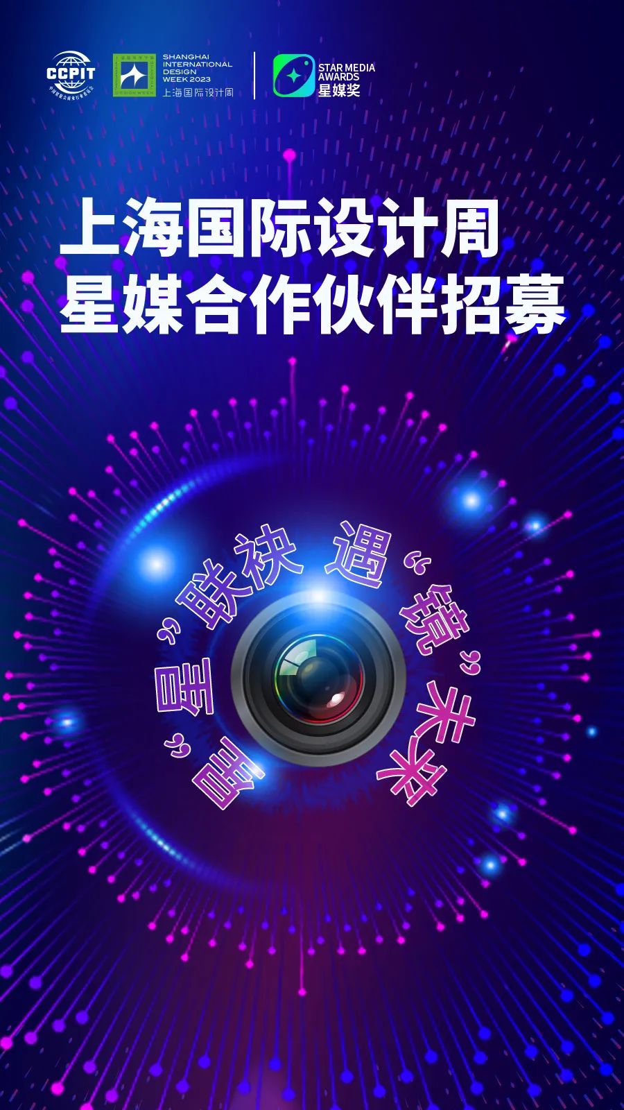 星“星”联袂，遇“镜”未来 | 上海国际设计周星媒合作伙伴正在招募中！