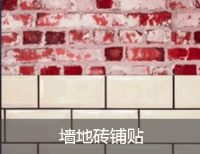 【六十七回】装修中施工选材—墙地砖铺贴