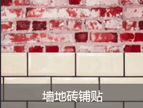 【六十七回】装修中施工选材—墙地砖铺贴