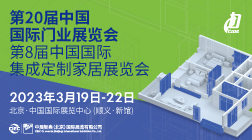 CIDE 2023第20届中国国际门业展览会 暨第8届中国国际集成定制家居展览会 邀请函