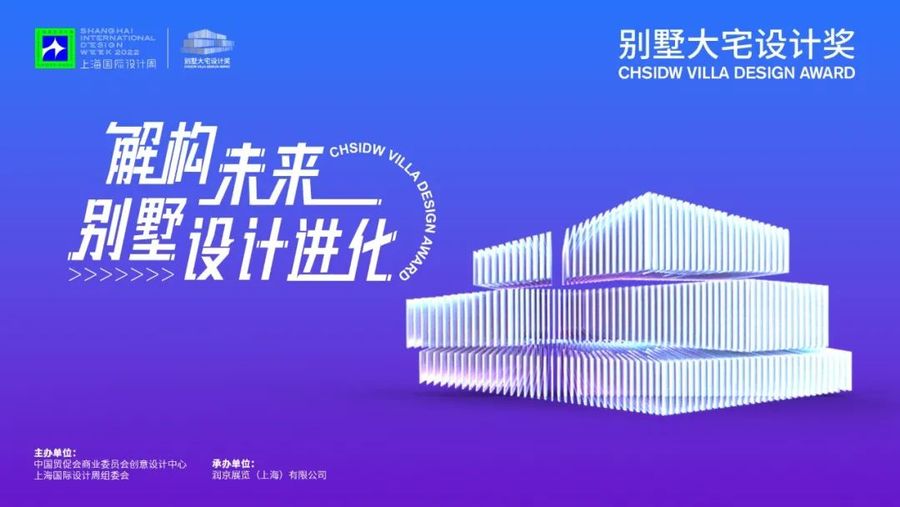 奖项征集｜2022上海国际设计周设计大奖（北京赛区）全球启动！