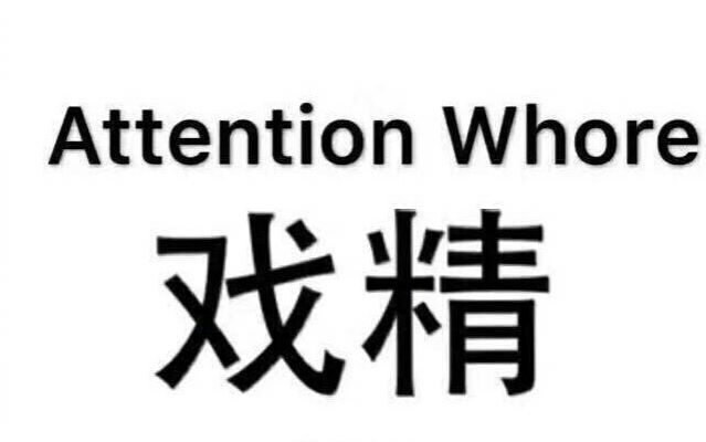 【话题讨论】戏精有话说，徒儿们还不快快现形