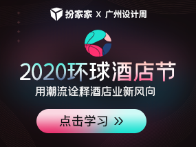 环球酒店节(2020-2021)暨2020环球酒店节高峰论坛-2020广州设计周