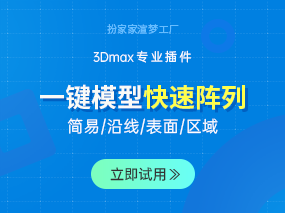 扮家家渲梦工厂的一键模型快速阵列，你要的摆放方式这里都有！