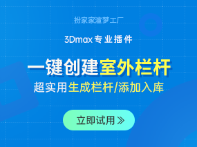 扮家家渲梦工厂的一键创建整体栏杆功能太绝了！