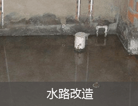 【六十一回】装修中前期项目—水路改造