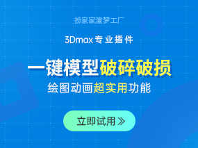 扮家家渲梦工厂告诉你怎么快速全部破损物体！