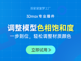 告别繁琐，一键调整材质色相饱和度，让你的3Dmax设计更高效！