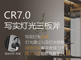 CR7.0写实渲染入门之灯光三板斧/后期