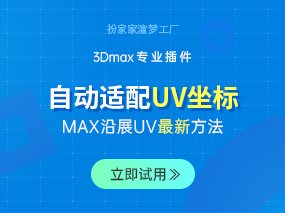 扮家家渲梦工厂如何沿展修改UV？