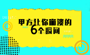 【话题讨论】甲方！我是设计，不是美工！！！