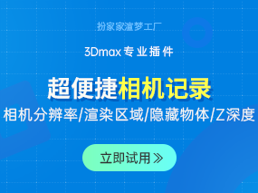 别人只能记录相机分辨率，扮家家渲梦工厂还可以记录渲染区域、Z深度、隐藏物体…