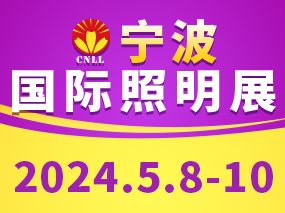 聚力再前行，2024宁波国际照明展火热招展中