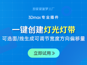 3dmax可以如何一键快速生成各种灯带效果！