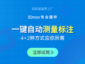 扮家家渲梦工厂的测量标注功能，一键自动生成，方便快到离谱！