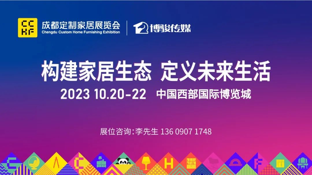 7万+㎡规模、500+家品牌、10万+人次……2023成都定制家居展定档10月20-22日！