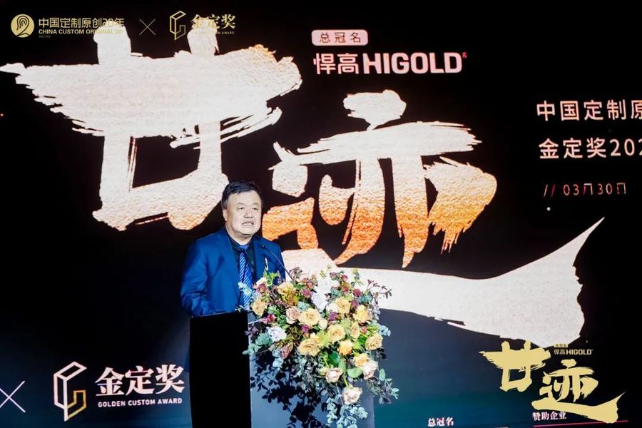 致敬过去创启未来！“廿迹”中国定制原创20年暨金定奖颁奖典礼盛大举行