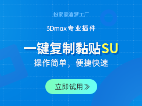 扮家家渲梦工厂终于有SU模型复制黏贴功能了！